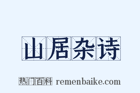 山居杂诗是什么意思的图片